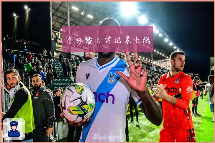 李咏臻日常记录上线