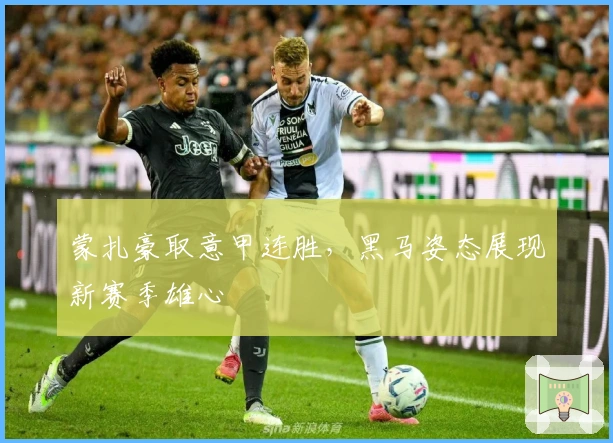 蒙扎豪取意甲连胜，黑马姿态展现新赛季雄心