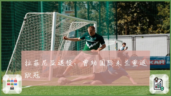 拉菲尼亚退役，曾助国际米兰重返欧冠