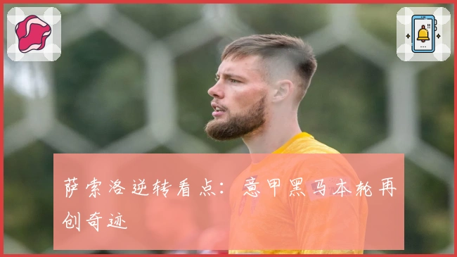 萨索洛逆转看点：意甲黑马本轮再创奇迹