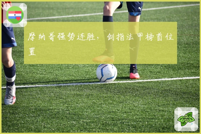 摩纳哥强势连胜，剑指法甲榜首位置