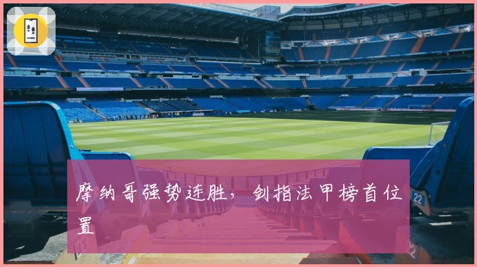 摩纳哥强势连胜，剑指法甲榜首位置