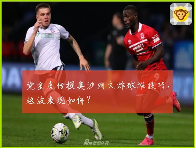 党金虎传授奥沙利文炸球堆技巧，这波表现如何？