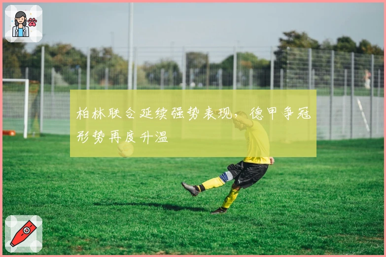 柏林联合延续强势表现，德甲争冠形势再度升温