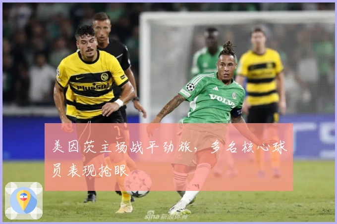 美因茨主场战平劲旅，多名核心球员表现抢眼