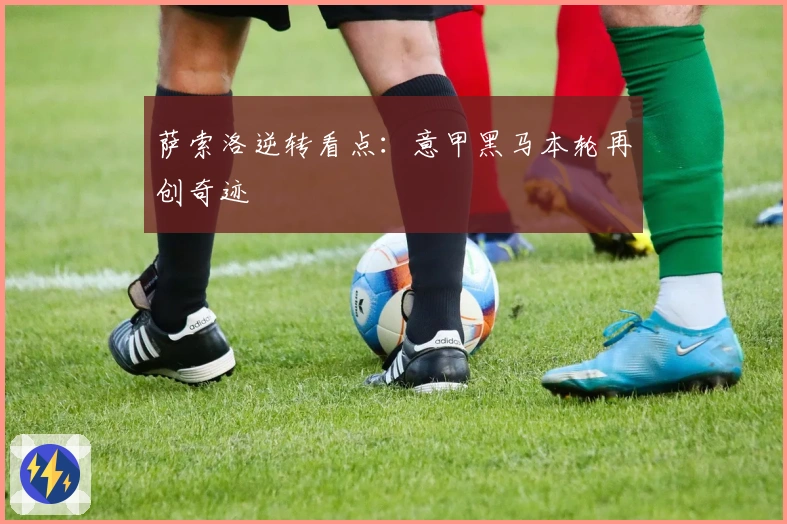 萨索洛逆转看点：意甲黑马本轮再创奇迹