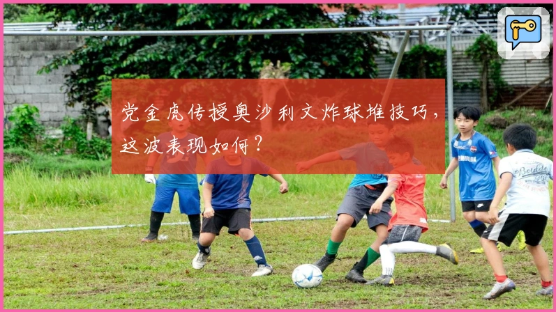 党金虎传授奥沙利文炸球堆技巧，这波表现如何？