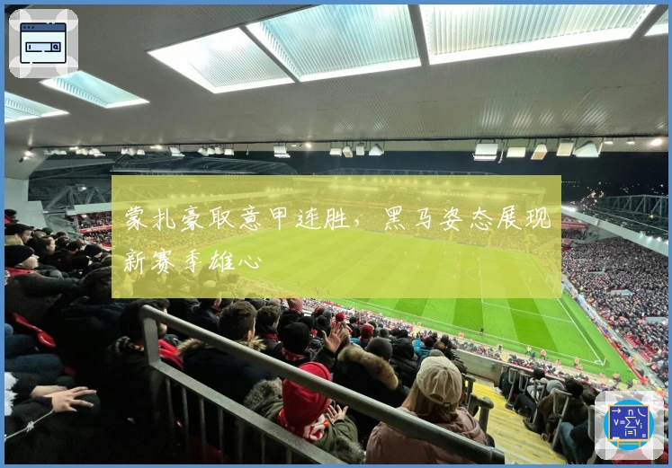 蒙扎豪取意甲连胜，黑马姿态展现新赛季雄心